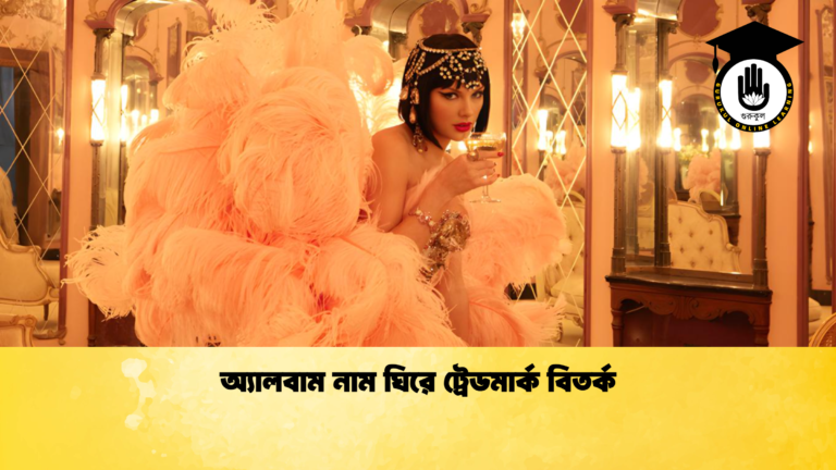 অ্যালবাম-নাম-ঘিরে-ট্রেডম বিতর্ক httpsglive24.comshowgirl trademark dispute erupts অ্যালবাম-নাম-ঘিরে-ট্রেডম বিতর্ক