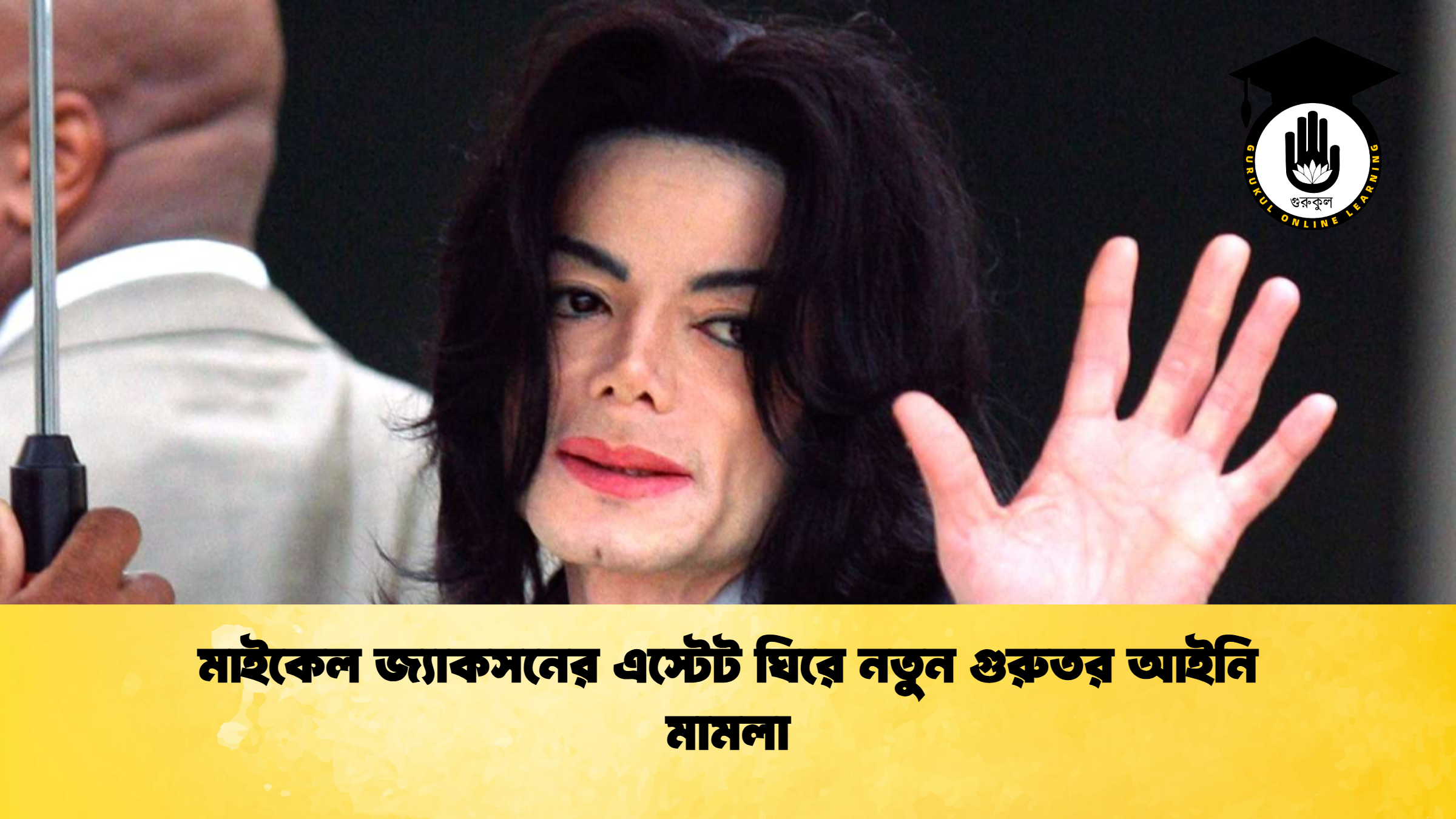 news thumbnail 1772352013522 মাইকেল জ্যাকসনের এস্টেট ঘিরে নতুন গুরুতর আইনি মামলা