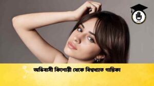 অভিবাসী কিশোরী থেকে বিশ্বখ্যাত গায়িকা অভিবাসী কিশোরী থেকে বিশ্বখ্যাত গায়িকা