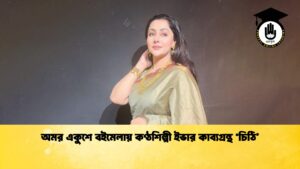 অমর একুশে বইমেলায় কণ্ঠশিল্পী ইভার কাব্যগ্রন্থ ‘চিঠি 1 অমর একুশে বইমেলায় কণ্ঠশিল্পী ইভার কাব্যগ্রন্থ ‘চিঠি’