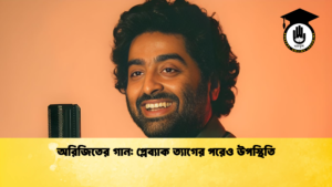 অরিজিতের গান প্লেব্যাক ত্যাগের পরেও উপস্থিতি অরিজিতের গান: প্লেব্যাক ত্যাগের পরেও উপস্থিতি