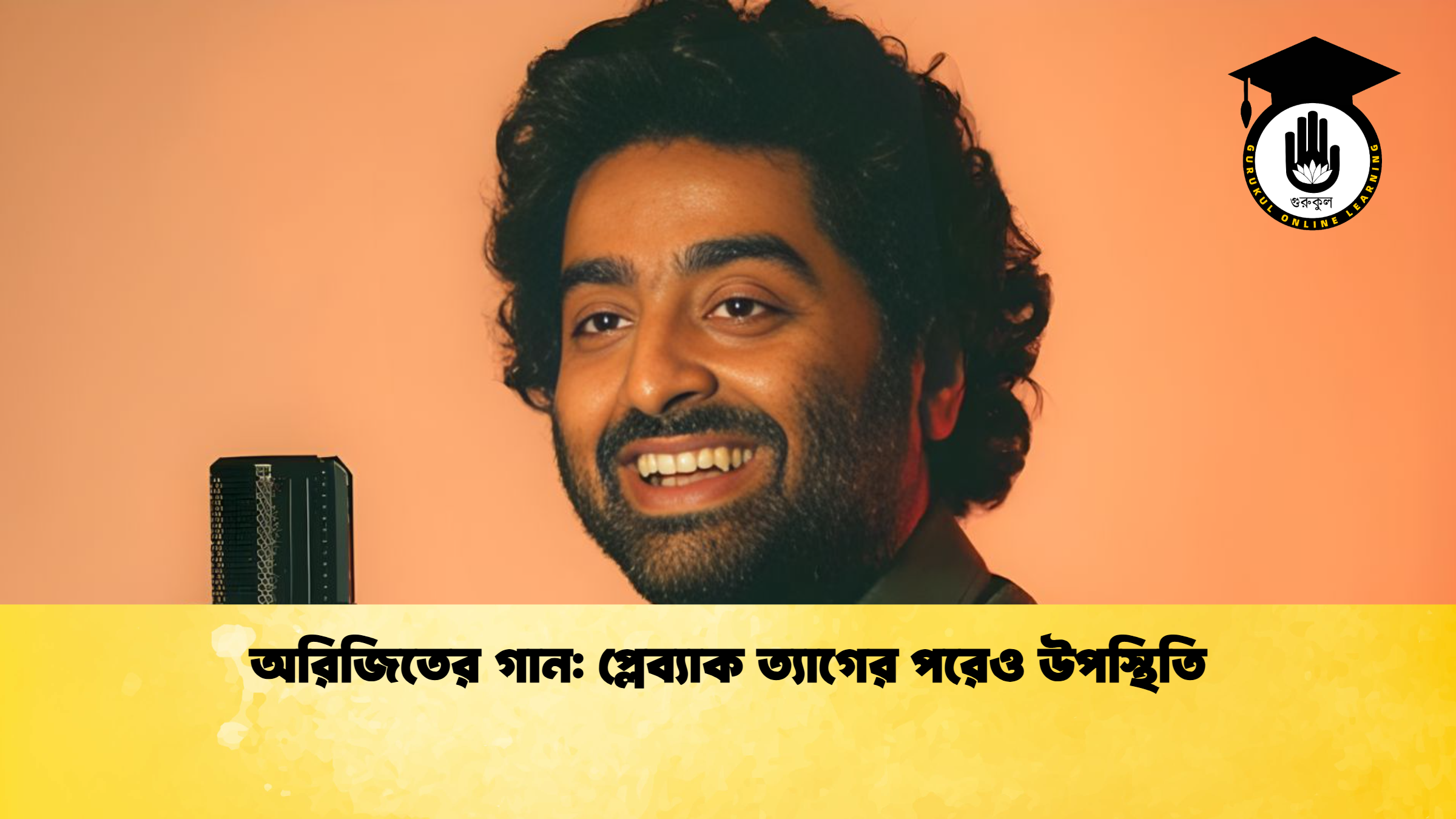 অরিজিতের গান প্লেব্যাক ত্যাগের পরেও উপস্থিতি অরিজিতের গান: প্লেব্যাক ত্যাগের পরেও উপস্থিতি