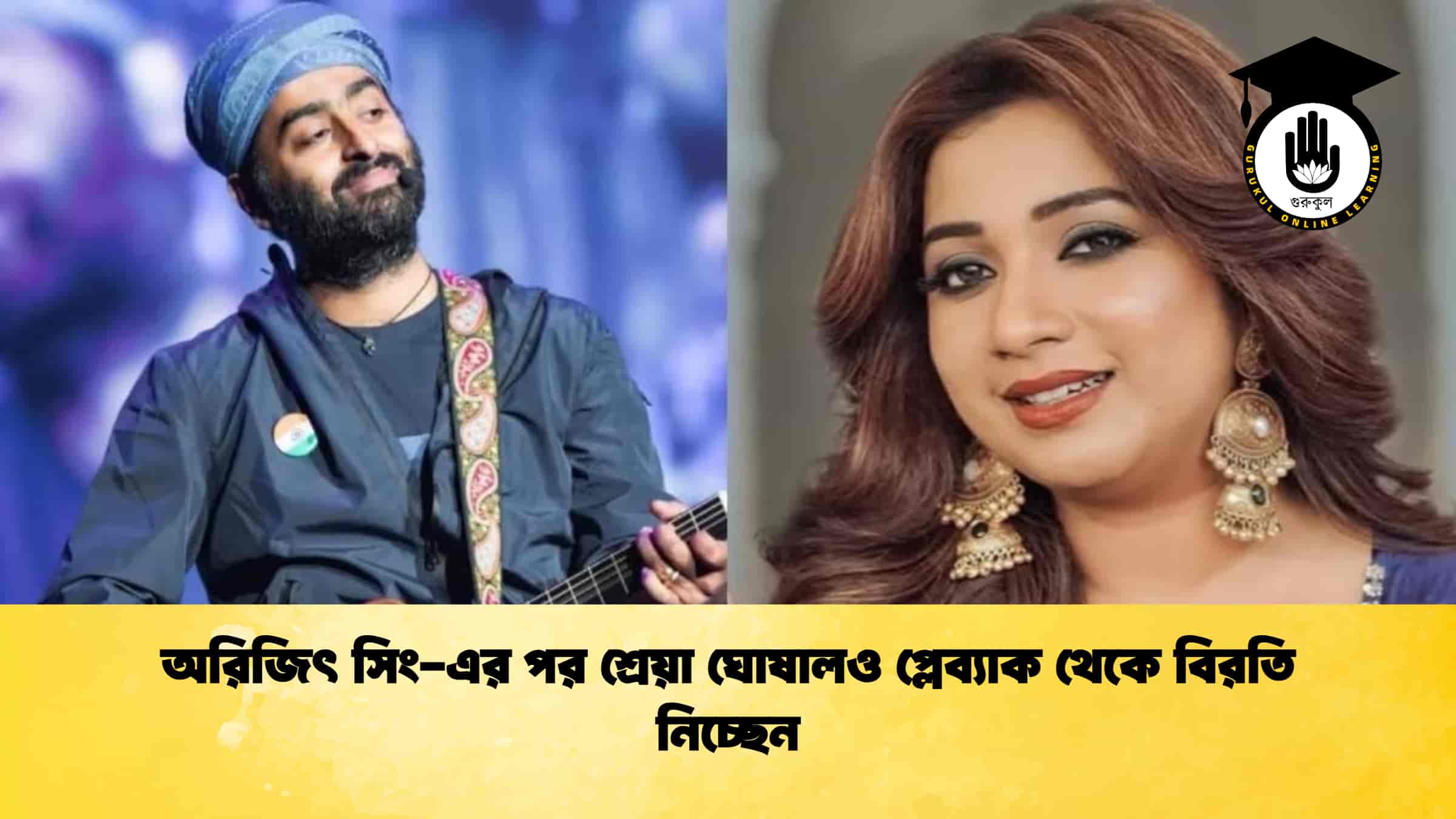 অরিজিৎ সিং-এর পর শ্রেয়া ঘোষালও প্লেব্যাক থেকে বিরতি নিচ্ছেন