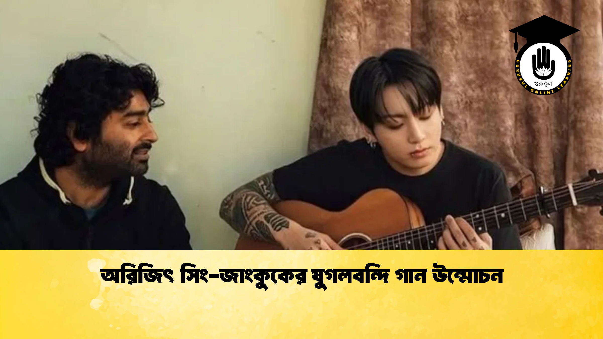 অরিজিৎ সিং জাংকুকের যুগলবন্দি গান উন্মোচন অরিজিৎ সিং-জাংকুকের যুগলবন্দি গান উন্মোচন