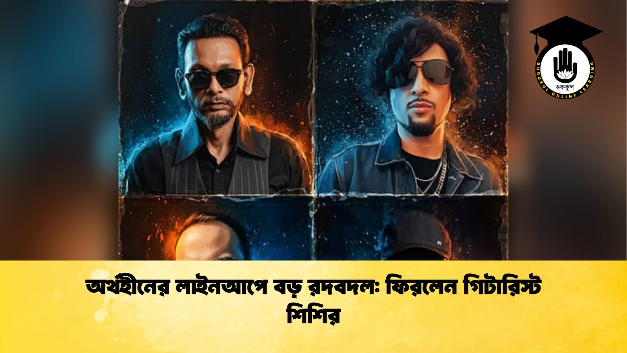 অর্থহীনের লাইনআপে বড় রদবদল: ফিরলেন গিটারিস্ট শিশির 1 অর্থহীনের লাইনআপে বড় রদবদল ফিরলেন গিটারিস্ট শিশির 1 অর্থহীনের লাইনআপে বড় রদবদল: ফিরলেন গিটারিস্ট শিশির