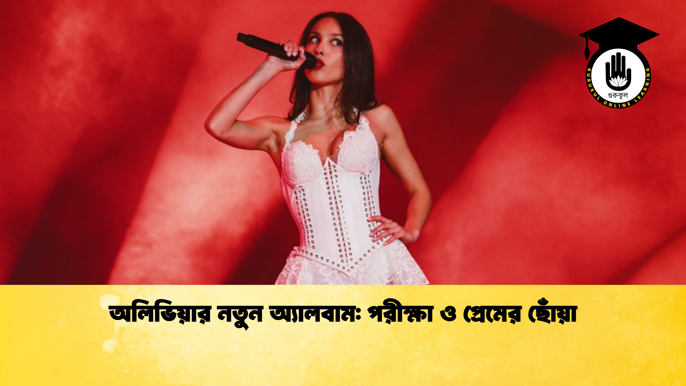 অলিভিয়ার নতুন অ্যালবাম: পরীক্ষা ও প্রেমের ছোঁয়া 1 অলিভিয়ার নতুন অ্যালবাম পরীক্ষা ও প্রেমের ছোঁয়া অলিভিয়ার নতুন অ্যালবাম: পরীক্ষা ও প্রেমের ছোঁয়া