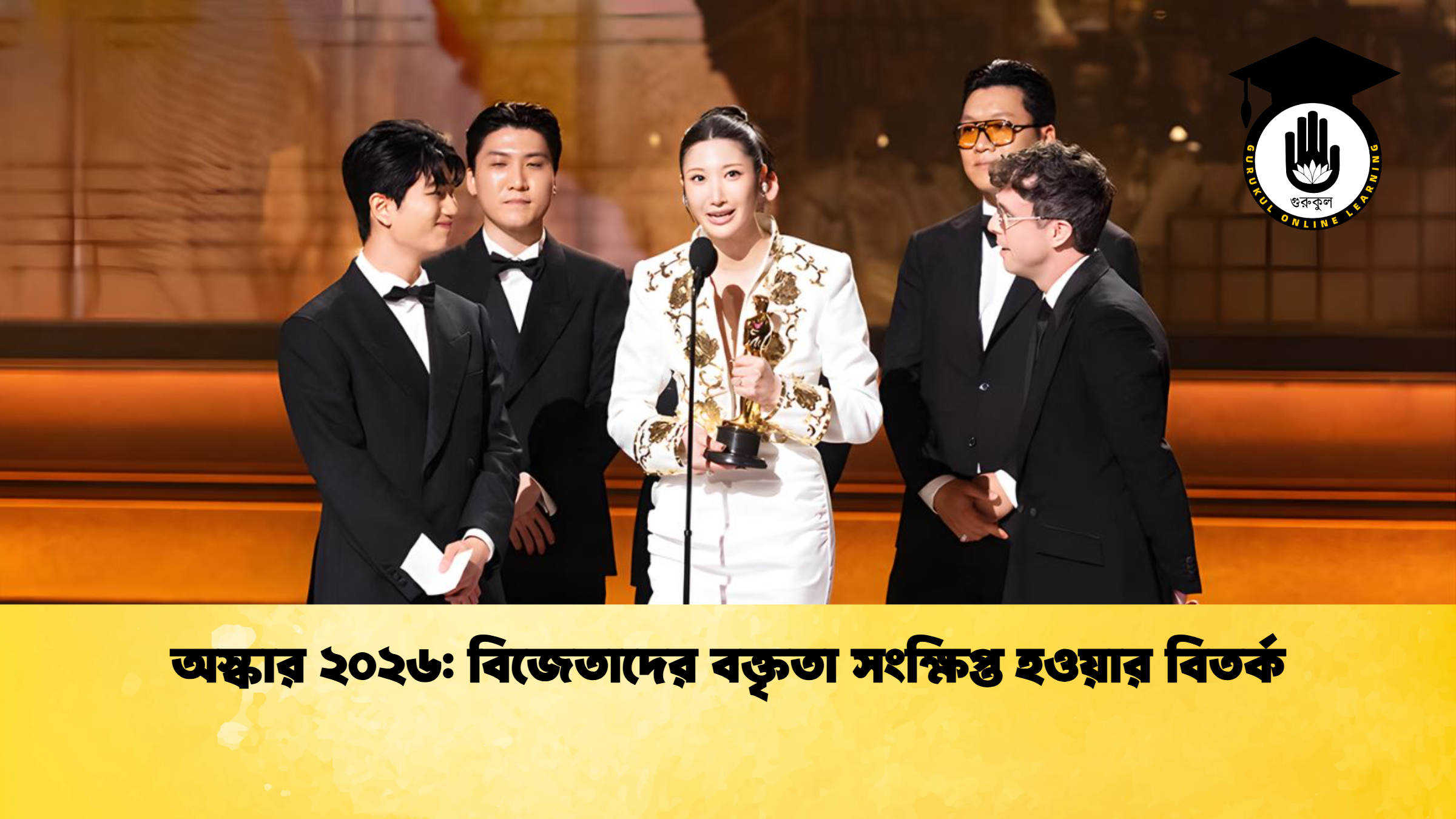 অস্কার ২০২৬ বিজেতাদের বক্তৃতা সংক্ষিপ্ত হওয়ার বিতর্ক অস্কার ২০২৬: বিজেতাদের বক্তৃতা সংক্ষিপ্ত হওয়ার বিতর্ক