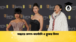 অস্কারে কেপপ ফ্যান্টাসি ও ব্লুজের মিলন অস্কারে কেপপ-ফ্যান্টাসি ও ব্লুজের মিলন