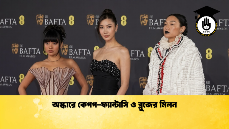 অস্কারে কেপপ ফ্যান্টাসি ও ব্লুজের মিলন অস্কারে কেপপ-ফ্যান্টাসি ও ব্লুজের মিলন