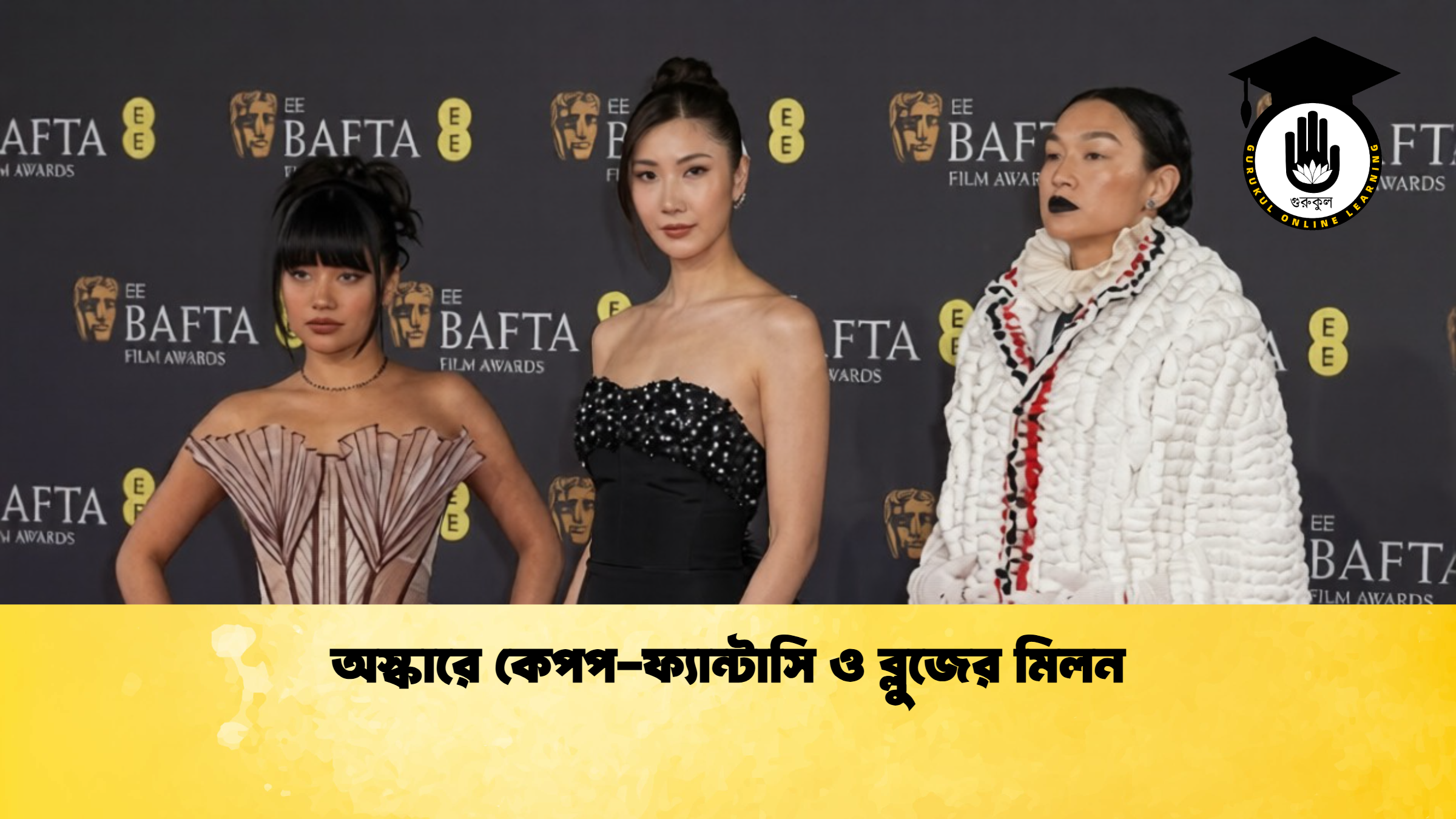 অস্কারে কেপপ ফ্যান্টাসি ও ব্লুজের মিলন অস্কারে কেপপ-ফ্যান্টাসি ও ব্লুজের মিলন