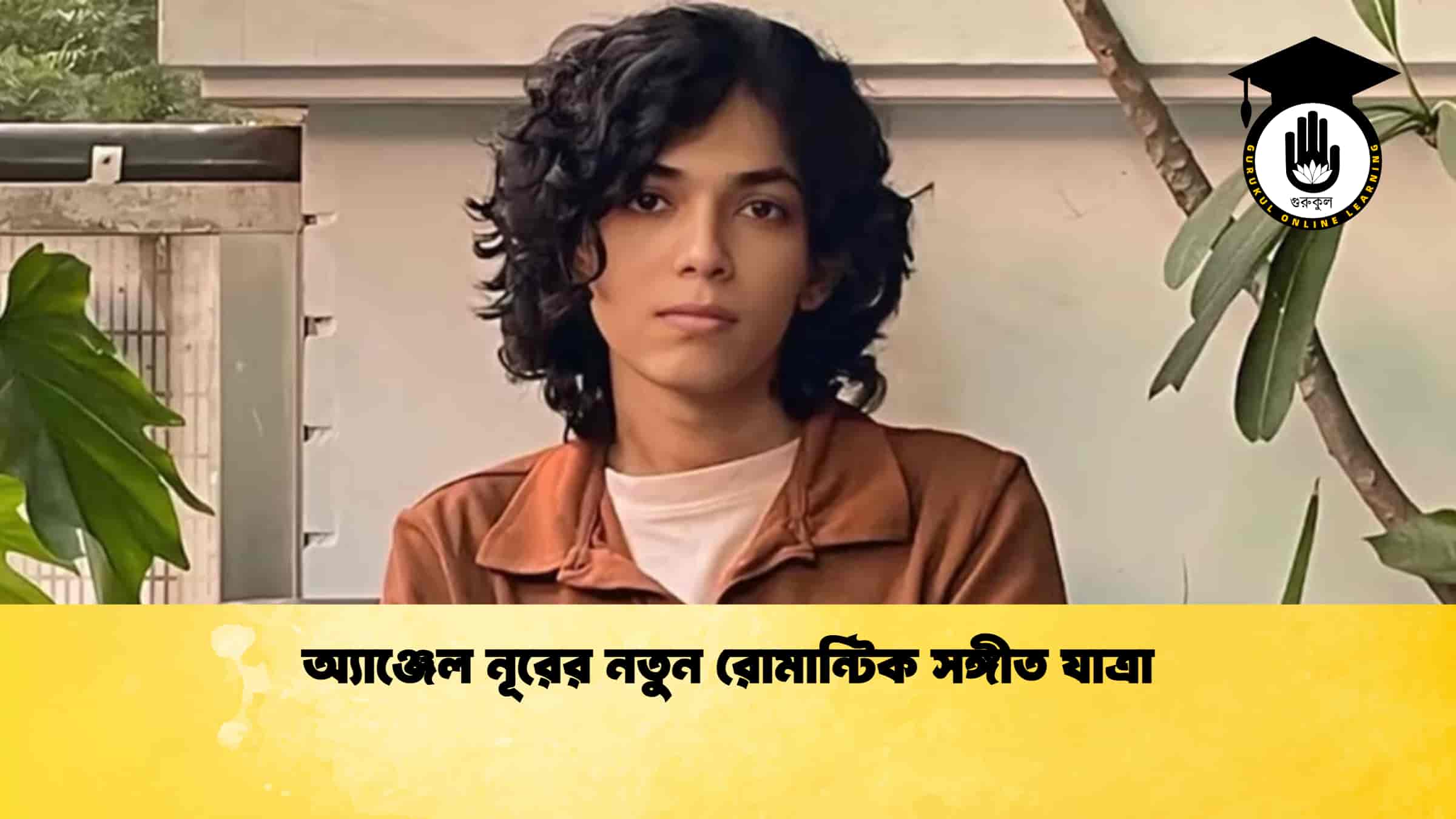 অ্যাঞ্জেল নূরের নতুন রোমান্টিক সঙ্গীত যাত্রা