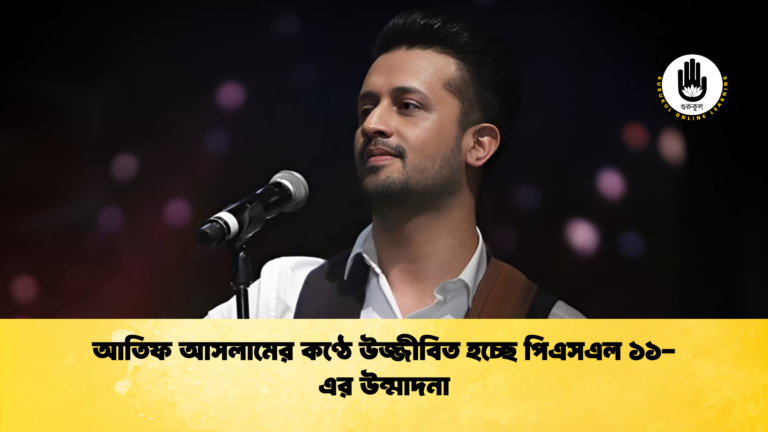 আতিফ আসলামের কণ্ঠে উজ্জীবিত হচ্ছে পিএসএল ১১ এর উন্মাদনা আতিফ আসলামের কণ্ঠে উজ্জীবিত হচ্ছে পিএসএল ১১-এর উন্মাদনা