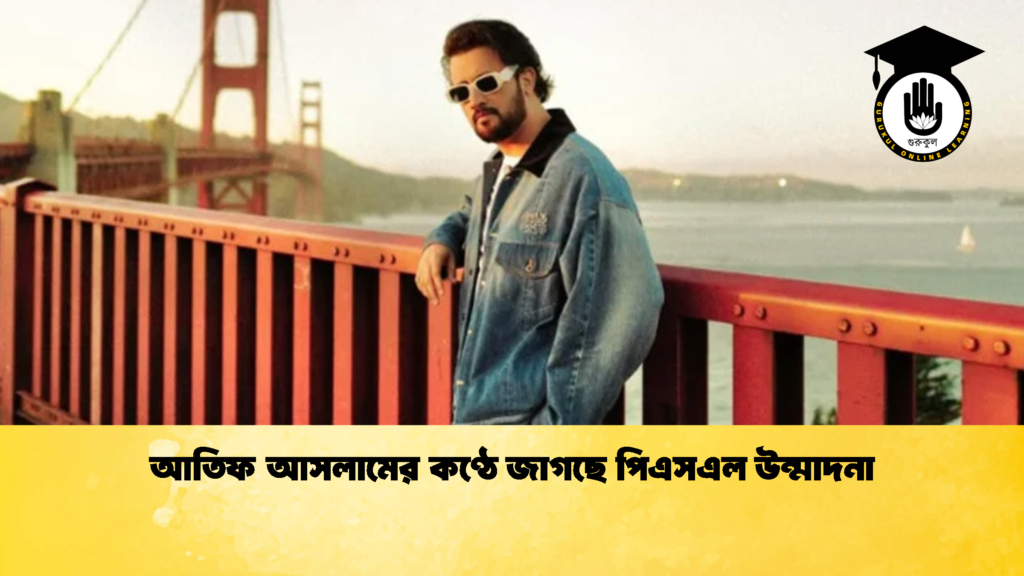 আতিফ আসলামের কণ্ঠে জাগছে পিএসএল উন্মাদনা 3 আতিফ আসলামের কণ্ঠে জাগছে পিএসএল উন্মাদনা আতিফ আসলামের কণ্ঠে জাগছে পিএসএল উন্মাদনা