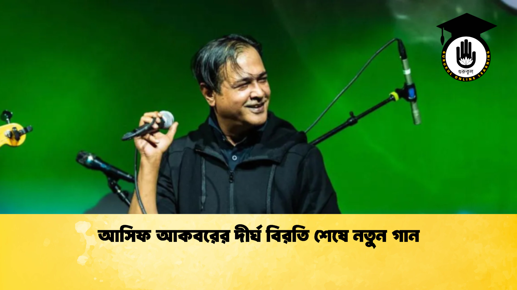 আসিফ আকবরের দীর্ঘ বিরতি শেষে নতুন গান আসিফ আকবরের দীর্ঘ বিরতি শেষে নতুন গান
