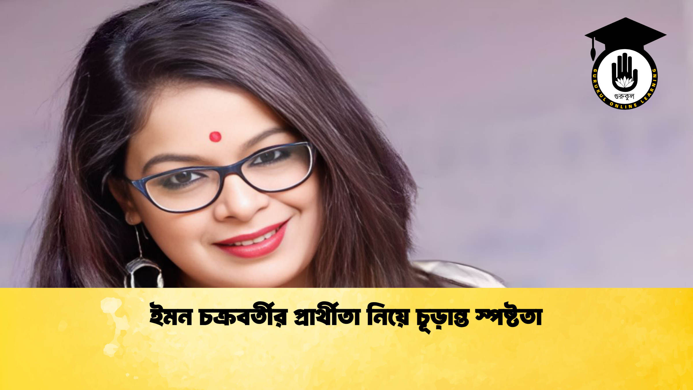 ইমন চক্রবর্তীর প্রার্থীতা নিয়ে চূড়ান্ত স্পষ্টতা 2 ইমন চক্রবর্তীর প্রার্থীতা নিয়ে চূড়ান্ত স্পষ্টতা