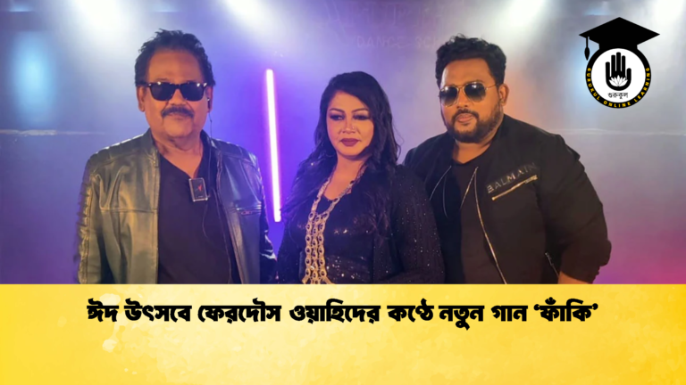 ঈদ উৎসবে ফেরদৌস ওয়াহিদের কণ্ঠে নতুন গান ‘ফাঁকি ঈদ উৎসবে ফেরদৌস ওয়াহিদের কণ্ঠে নতুন গান ‘ফাঁকি’