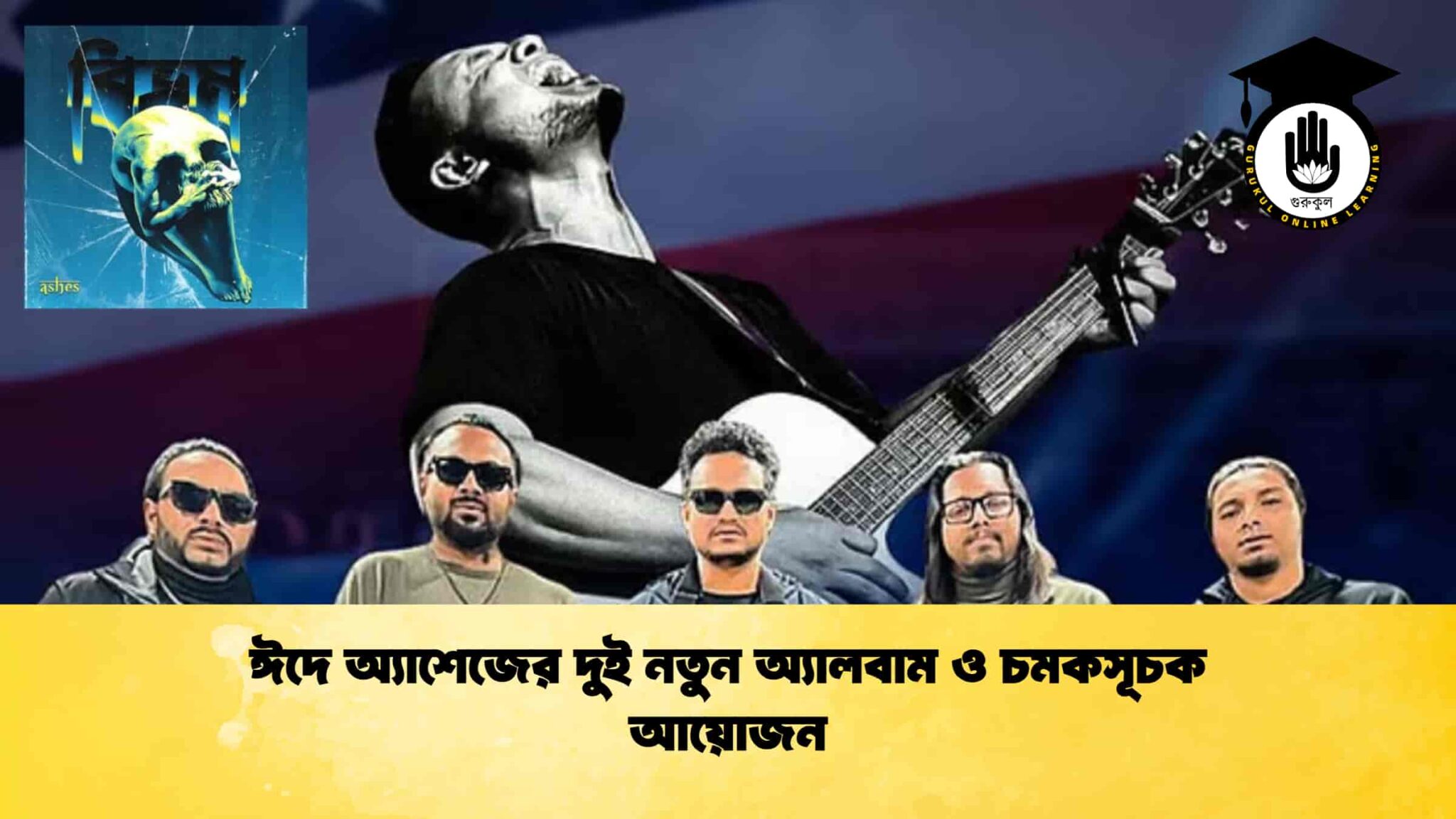 ঈদে অ্যাশেজের দুই নতুন অ্যালবাম ও চমকসূচক আয়োজন