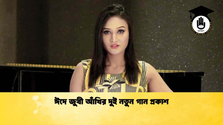 ঈদে জুথী আঁখির দুই নতুন গান প্রকাশ
