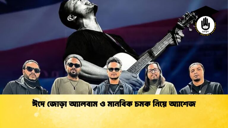 ঈদে জোড়া অ্যালবাম ও মানবিক চমক নিয়ে অ্যাশেজ ঈদে জোড়া অ্যালবাম ও মানবিক চমক নিয়ে অ্যাশেজ