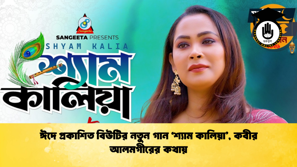 ঈদে প্রকাশিত বিউটির নতুন গান ‘শ্যাম কালিয়া’, কবীর আলমগীরের কথায় 2 ঈদে প্রকাশিত বিউটির নতুন গান ‘শ্যাম কালিয়া কবীর আলমগীরের কথায় ঈদে প্রকাশিত বিউটির নতুন গান ‘শ্যাম কালিয়া’, কবীর আলমগীরের কথায়