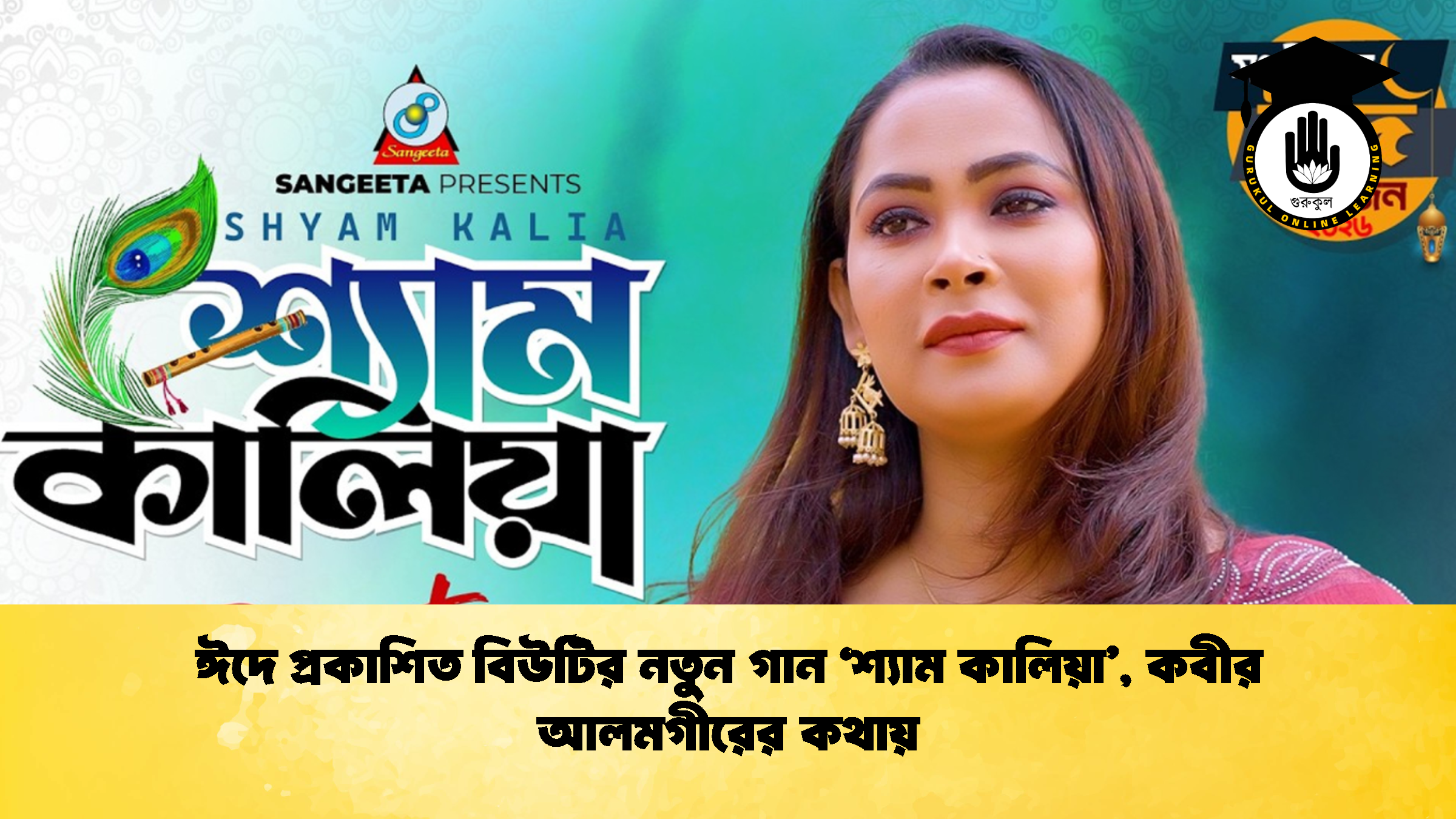 ঈদে প্রকাশিত বিউটির নতুন গান ‘শ্যাম কালিয়া’, কবীর আলমগীরের কথায় 1 ঈদে প্রকাশিত বিউটির নতুন গান ‘শ্যাম কালিয়া কবীর আলমগীরের কথায় ঈদে প্রকাশিত বিউটির নতুন গান ‘শ্যাম কালিয়া’, কবীর আলমগীরের কথায়