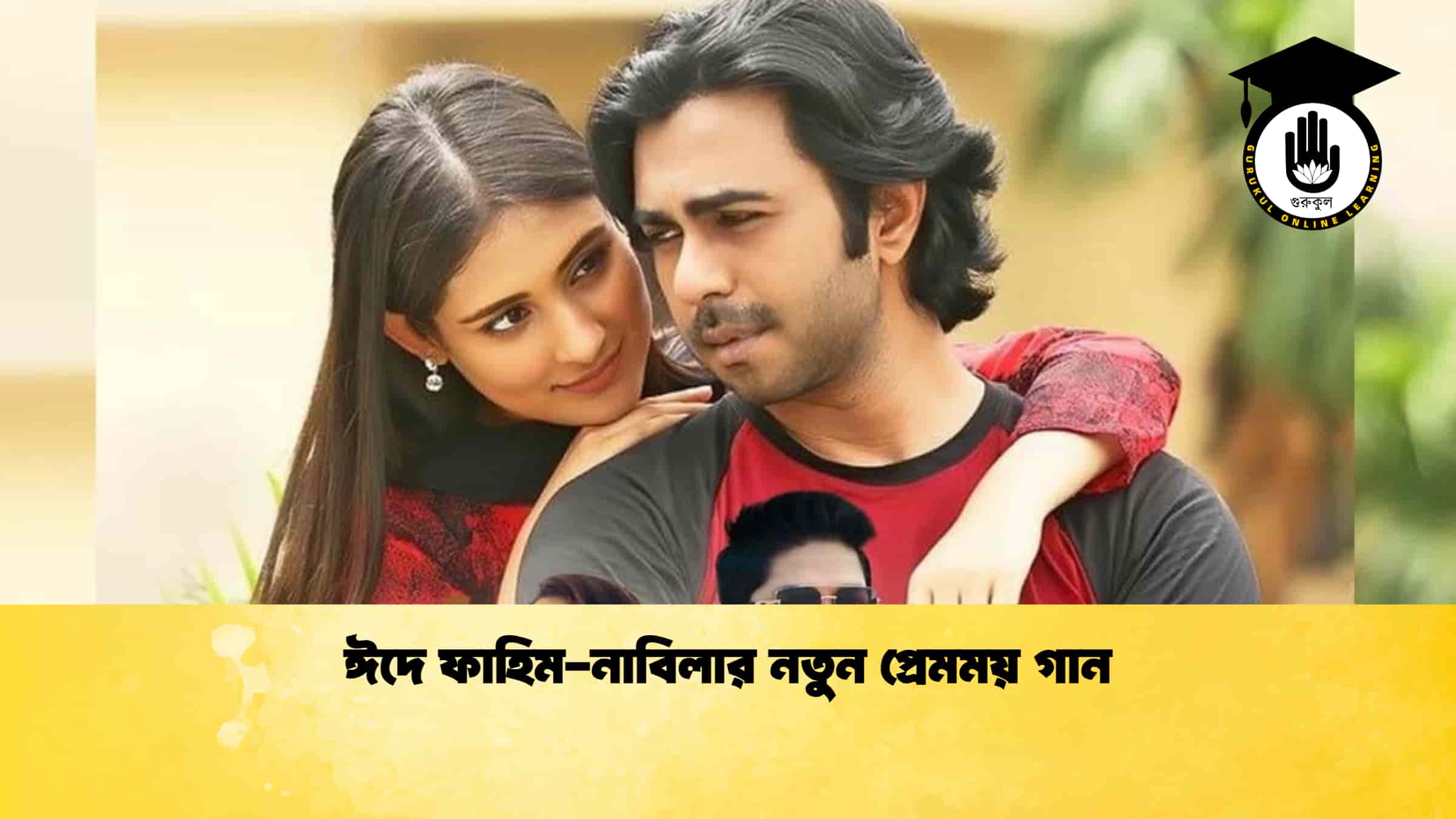 ঈদে ফাহিম-নাবিলার নতুন প্রেমময় গান 1 ঈদে ফাহিম-নাবিলার নতুন প্রেমময় গান