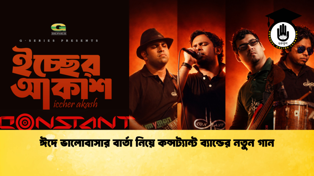 ঈদে ভালোবাসার বার্তা নিয়ে কন্সট্যান্ট ব্যান্ডের নতুন গান ঈদে ভালোবাসার বার্তা নিয়ে কন্সট্যান্ট ব্যান্ডের নতুন গান