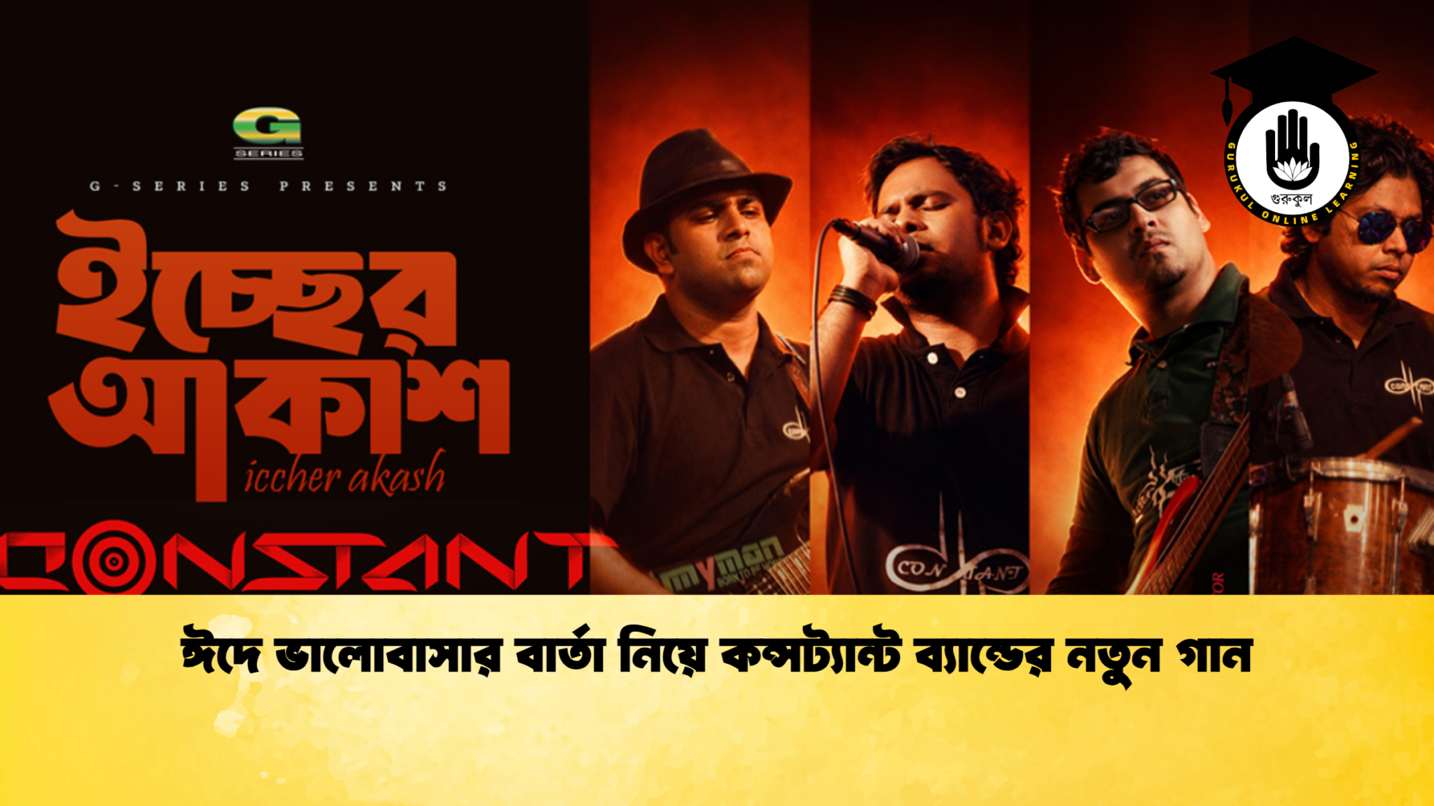 ঈদে ভালোবাসার বার্তা নিয়ে কন্সট্যান্ট ব্যান্ডের নতুন গান 1 ঈদে ভালোবাসার বার্তা নিয়ে কন্সট্যান্ট ব্যান্ডের নতুন গান ঈদে ভালোবাসার বার্তা নিয়ে কন্সট্যান্ট ব্যান্ডের নতুন গান
