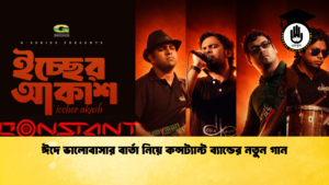 ঈদে ভালোবাসার বার্তা নিয়ে কন্সট্যান্ট ব্যান্ডের নতুন গান ঈদে ভালোবাসার বার্তা নিয়ে কন্সট্যান্ট ব্যান্ডের নতুন গান
