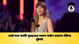 একই মঞ্চে সাতটি পুরস্কারের সাফল্য অর্জন করলেন টেইলর সুইফট