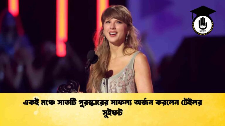 একই মঞ্চে সাতটি পুরস্কারের সাফল্য অর্জন করলেন টেইলর সুইফট একই মঞ্চে সাতটি পুরস্কারের সাফল্য অর্জন করলেন টেইলর সুইফট