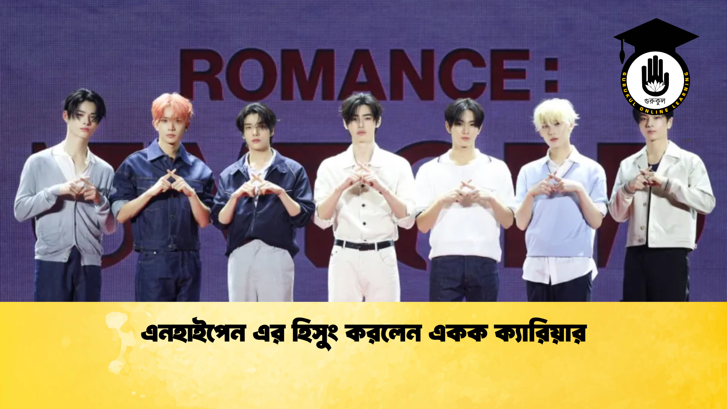 এনহাইপেন এর হিসুং করলেন একক ক্যারিয়ার এনহাইপেন এর হিসুং করলেন একক ক্যারিয়ার