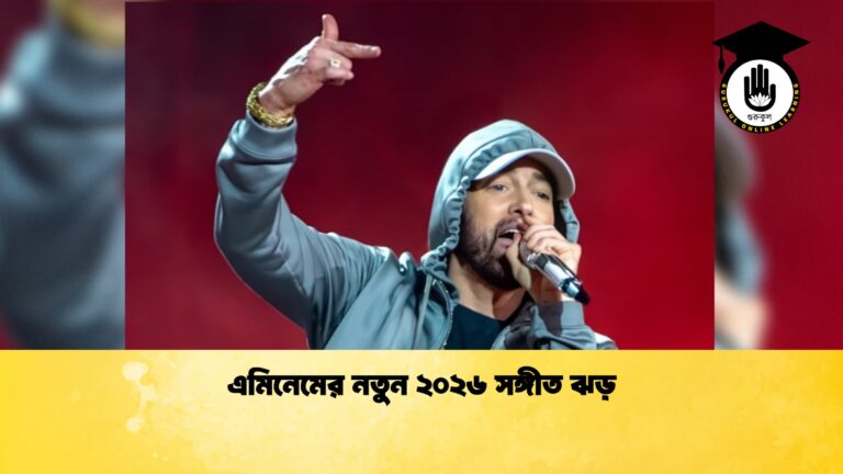 এমিনেমের নতুন ২০২৬ সঙ্গীত ঝড় 2 এমিনেমের নতুন ২০২৬ সঙ্গীত ঝড়