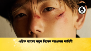 এরিক ন্যামের নতুন সিঙ্গেল আগুনের কাহিনী 1 এরিক ন্যামের নতুন সিঙ্গেল আগুনের কাহিনী