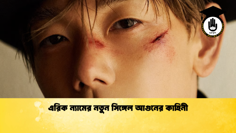 এরিক ন্যামের নতুন সিঙ্গেল আগুনের কাহিনী 1 এরিক ন্যামের নতুন সিঙ্গেল আগুনের কাহিনী