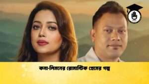 কনা‑লিমনের রোমান্টিক প্রেমের গল্প