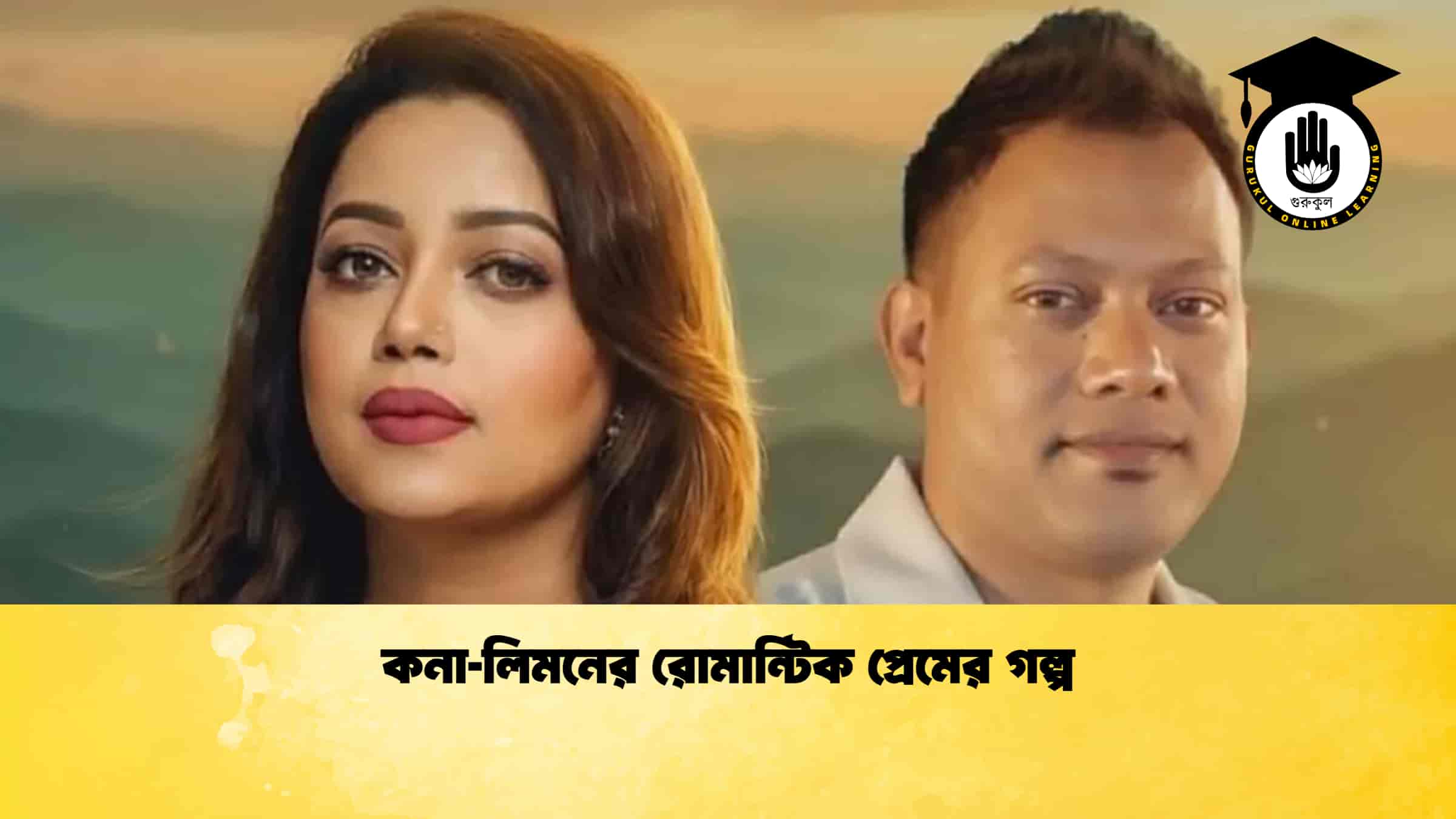 কনা‑লিমনের রোমান্টিক প্রেমের গল্প 1 কনা‑লিমনের রোমান্টিক প্রেমের গল্প