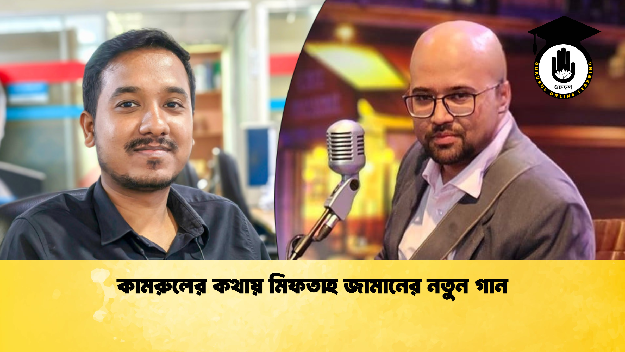 কামরুলের কথায় মিফতাহ জামানের নতুন গান কামরুলের কথায় মিফতাহ জামানের নতুন গান