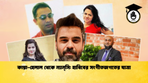 কায়া হেলাল থেকে ন্যান্‌সি হাবিবের সংগীতজগতের যাত্রা কায়া-হেলাল থেকে ন্যান্‌সি: হাবিবের সংগীতজগতের যাত্রা