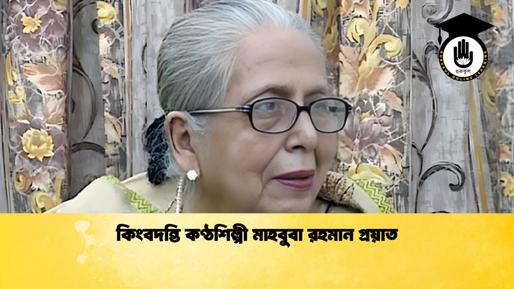 কিংবদন্তি কণ্ঠশিল্পী মাহবুবা রহমান প্রয়াত কিংবদন্তি কণ্ঠশিল্পী মাহবুবা রহমান প্রয়াত