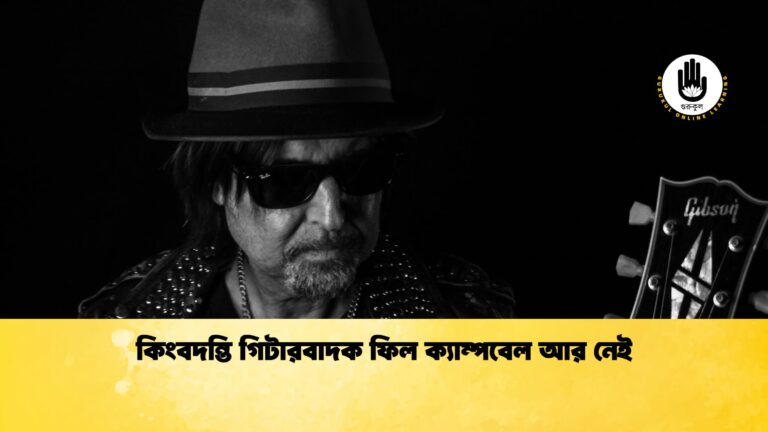 কিংবদন্তি গিটারবাদক ফিল ক্যাম্পবেল আর নেই 1 কিংবদন্তি গিটারবাদক ফিল ক্যাম্পবেল আর নেই