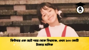 কিউবার এক ছোট শহর থেকে বিশ্বমঞ্চে এখন ২০০ কোটি টাকার মালিক কিউবার এক ছোট শহর থেকে বিশ্বমঞ্চে, এখন ২০০ কোটি টাকার মালিক