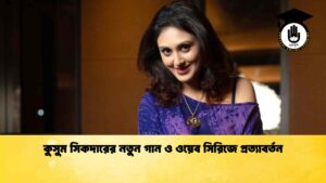 কুসুম সিকদারের নতুন গান ও ওয়েব সিরিজে প্রত্যাবর্তন