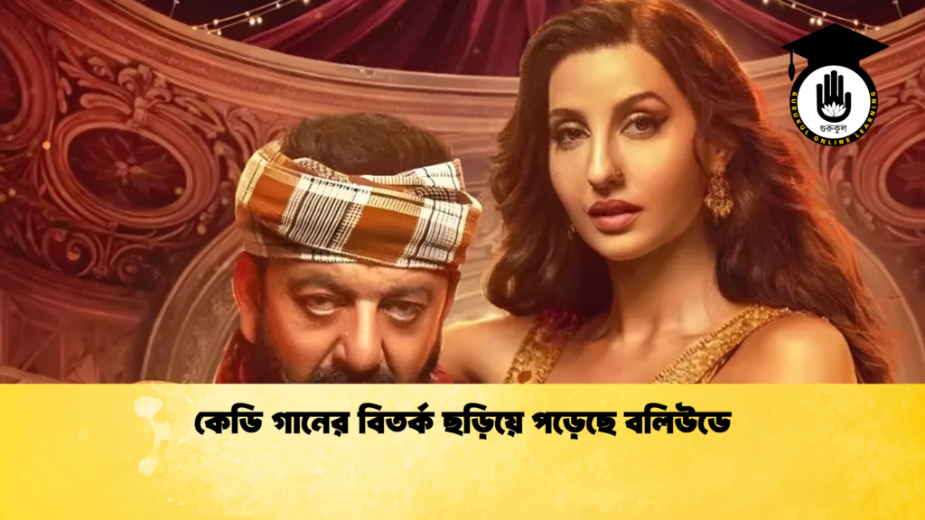 ব্যক্তিত্ব কেডি গানের বিতর্ক ছড়িয়ে পড়েছে বলিউডে কেডি গানের বিতর্ক ছড়িয়ে পড়েছে বলিউডে