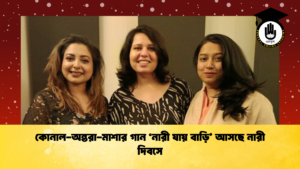 কোনাল অন্তরা মাশার গান ‘নারী যায় বাড়ি আসছে নারী দিবসে কোনাল-অন্তরা-মাশার গান ‘নারী যায় বাড়ি’ আসছে নারী দিবসে