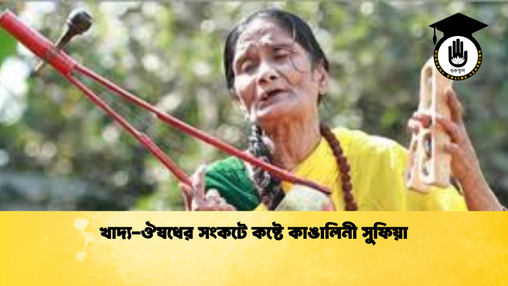 খাদ্য-ঔষধের সংকটে কষ্টে কাঙালিনী সুফিয়া 2 খাদ্য ঔষধের সংকটে কষ্টে কাঙালিনী সুফিয়া খাদ্য-ঔষধের সংকটে কষ্টে কাঙালিনী সুফিয়া