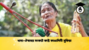 খাদ্য ঔষধের সংকটে কষ্টে কাঙালিনী সুফিয়া খাদ্য-ঔষধের সংকটে কষ্টে কাঙালিনী সুফিয়া