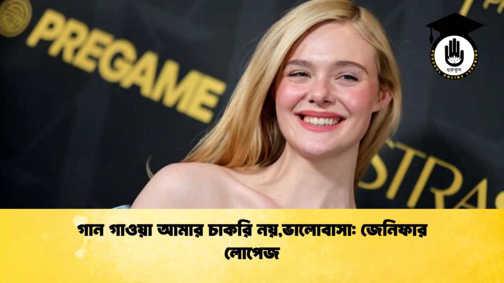 গান গাওয়া আমার চাকরি নয়,ভালোবাসা: জেনিফার লোপেজ 3 গান গাওয়া আমার চাকরি নয়ভালোবাসা জেনিফার লোপেজ গান গাওয়া আমার চাকরি নয়,ভালোবাসা: জেনিফার লোপেজ