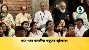 গানে গানে সানজীদা খাতুনের স্মৃতিচারণ