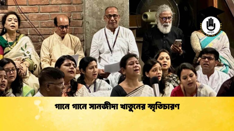 গানে গানে সানজীদা খাতুনের স্মৃতিচারণ গানে গানে সানজীদা খাতুনের স্মৃতিচারণ